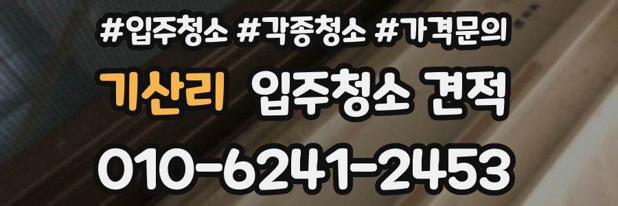 기산리 입주청소 견적