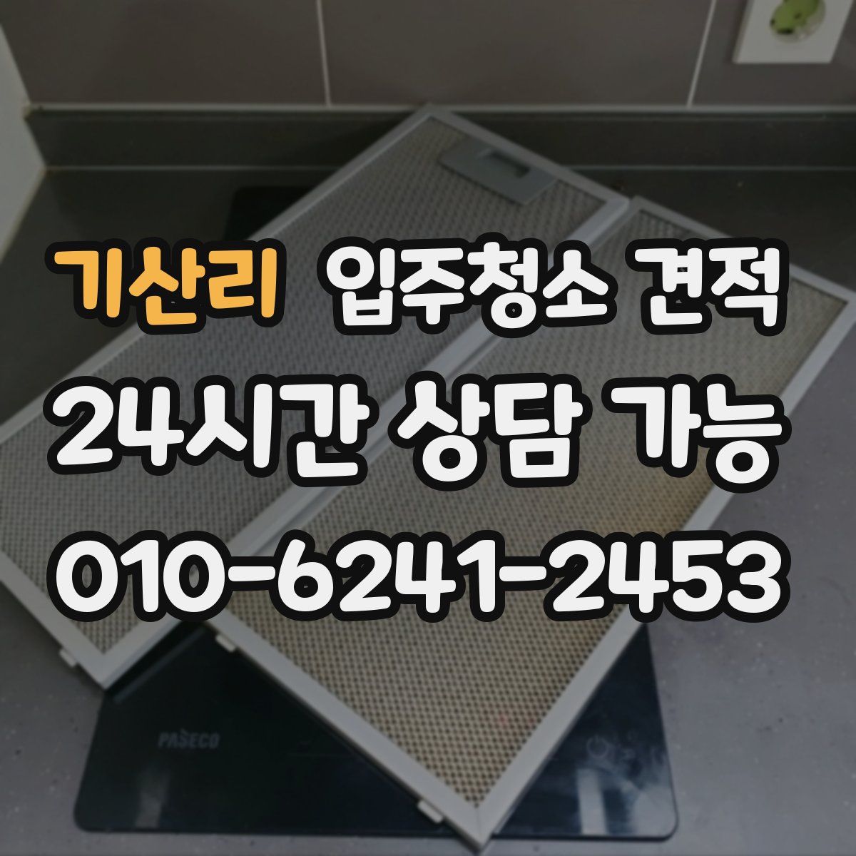기산리 입주청소 견적