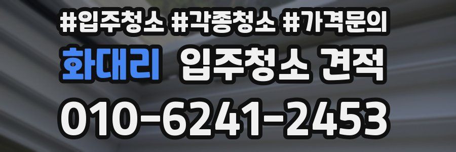 화대리 입주청소 견적