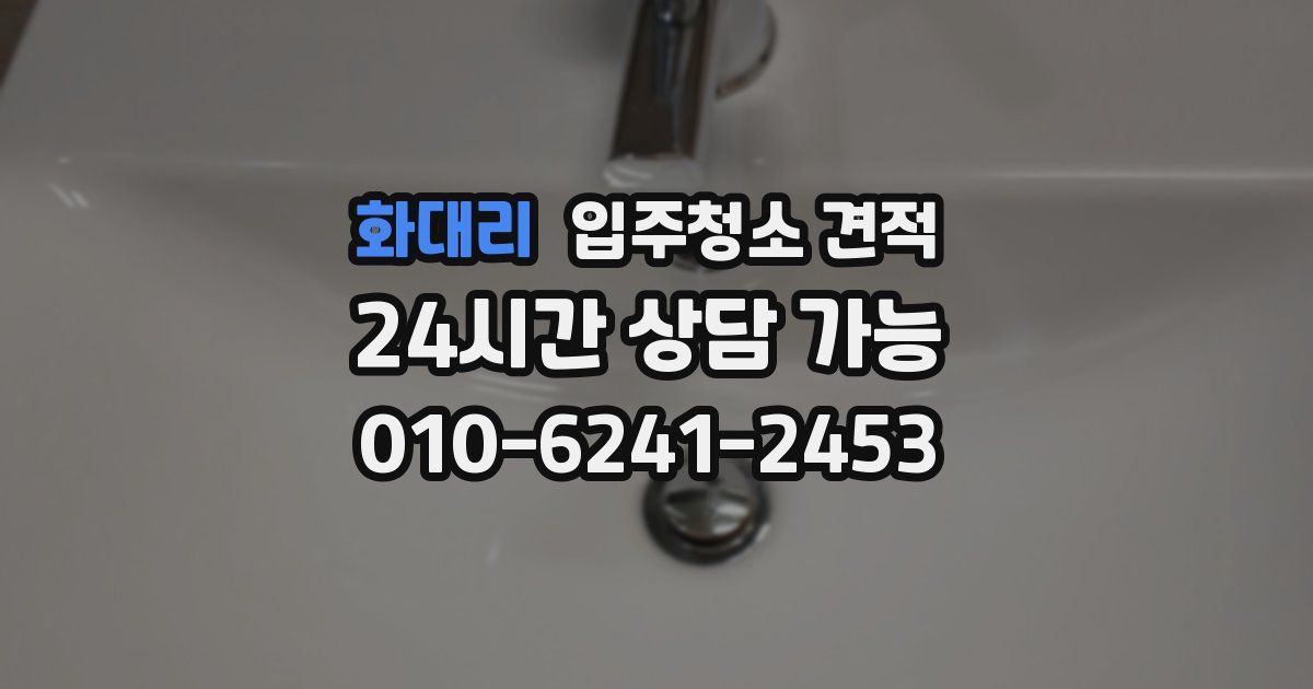 화대리 입주청소 견적