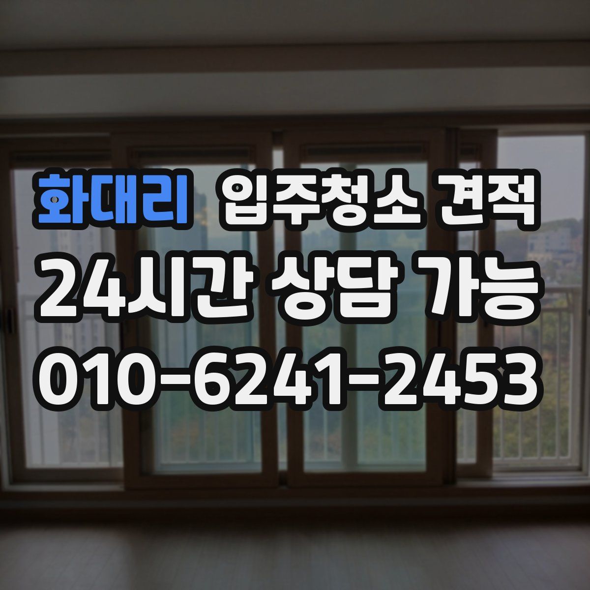 화대리 입주청소 견적