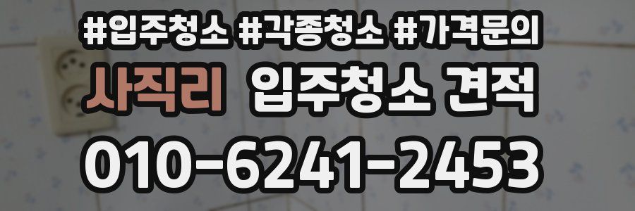 사직리 입주청소 견적