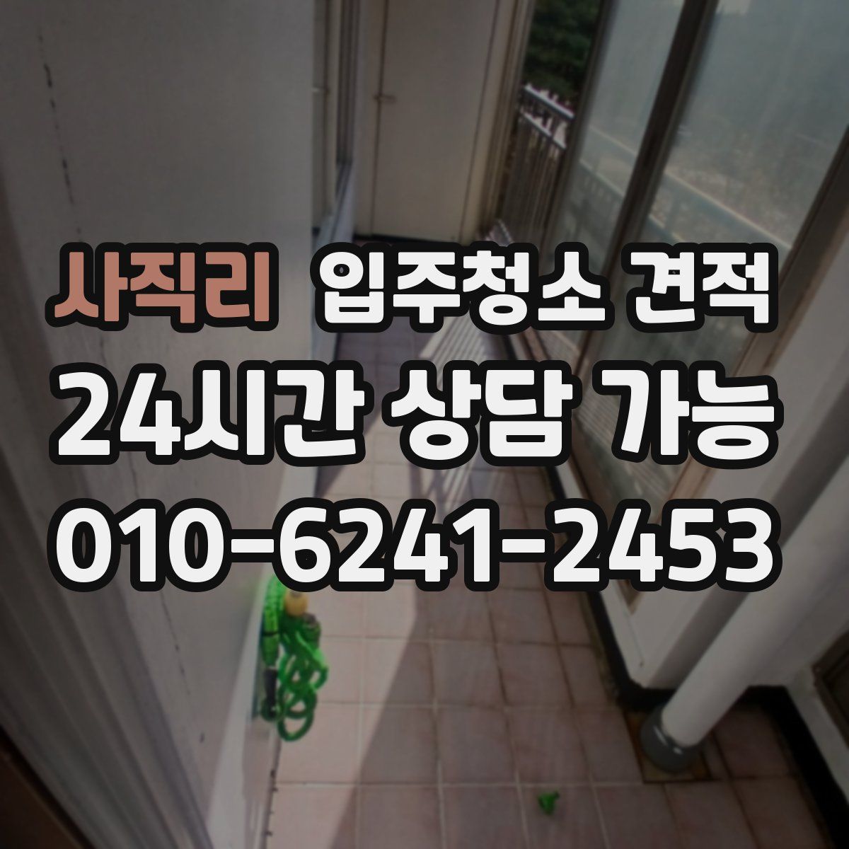 사직리 입주청소 견적