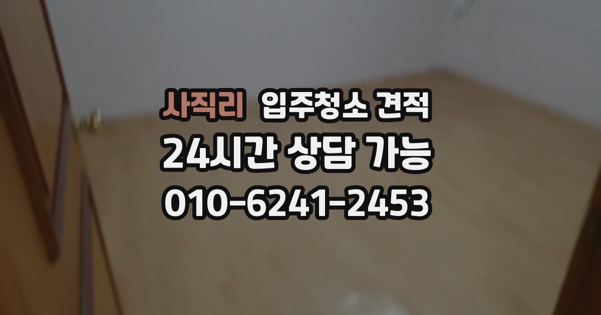 사직리 입주청소 견적