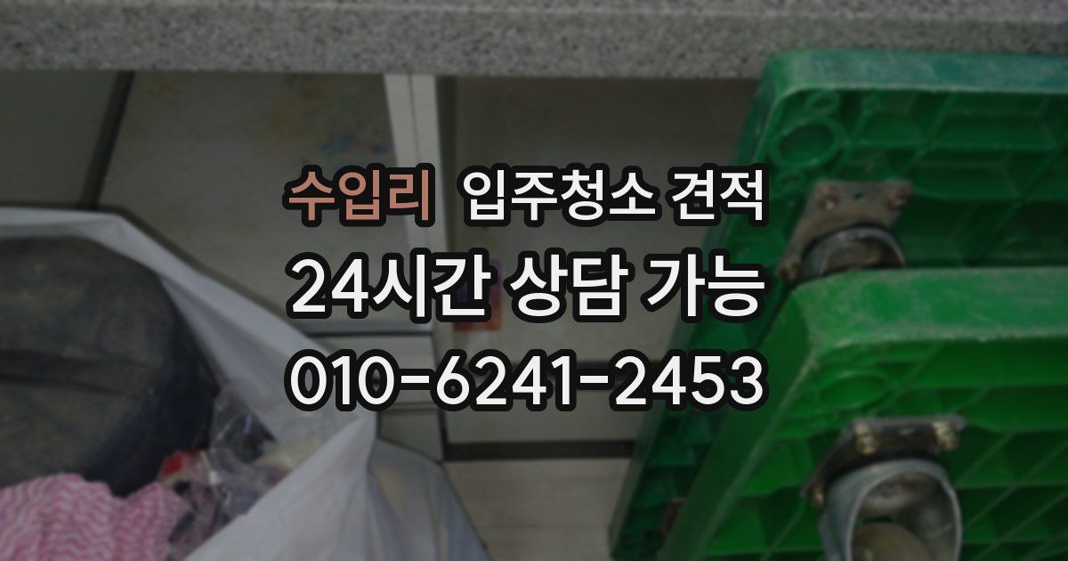수입리 입주청소 견적