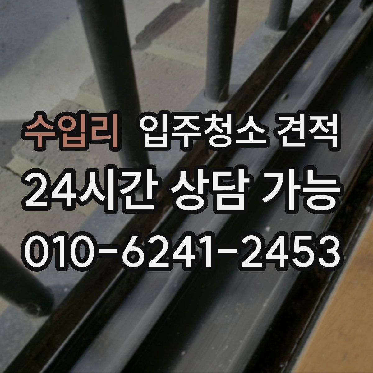 수입리 입주청소 견적