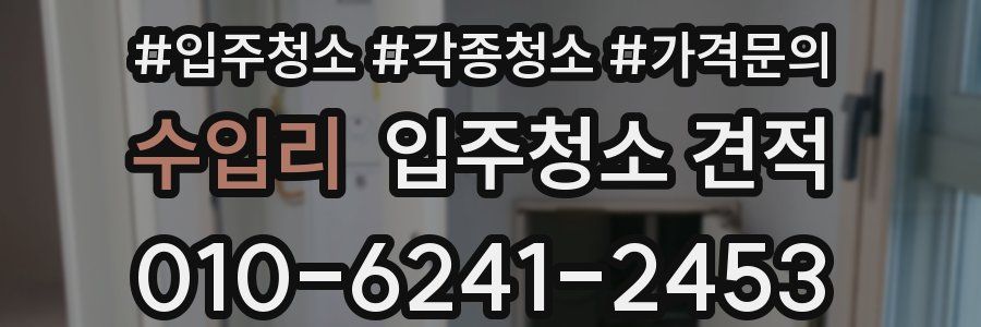 수입리 입주청소 견적