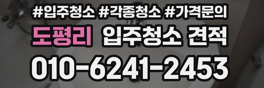 도평리 입주청소 견적