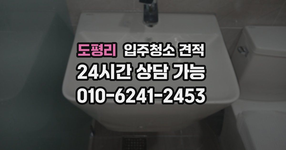 도평리 입주청소 견적