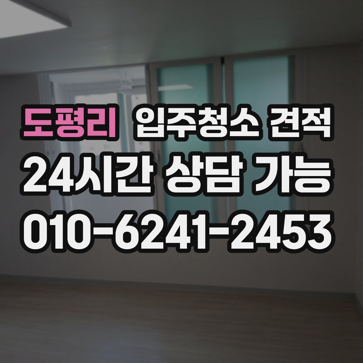도평리 입주청소 견적