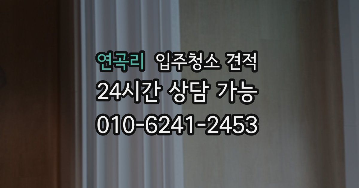 연곡리 입주청소 견적