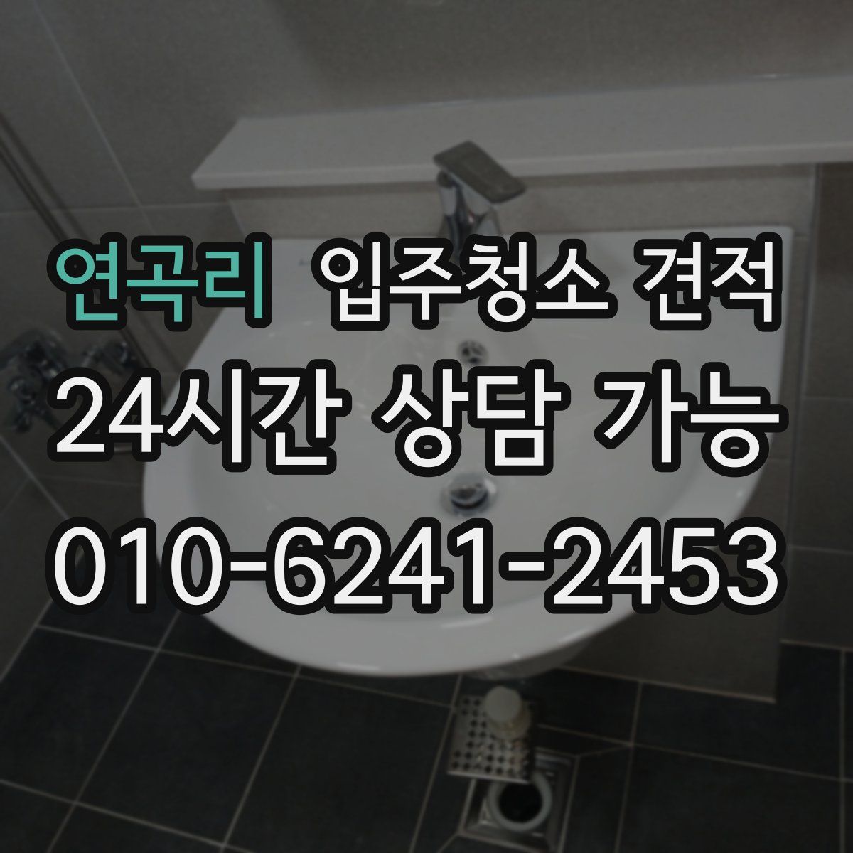 연곡리 입주청소 견적