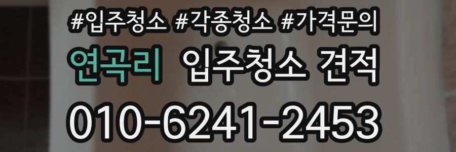연곡리 입주청소 견적
