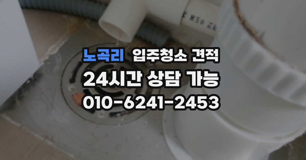 노곡리 입주청소 견적