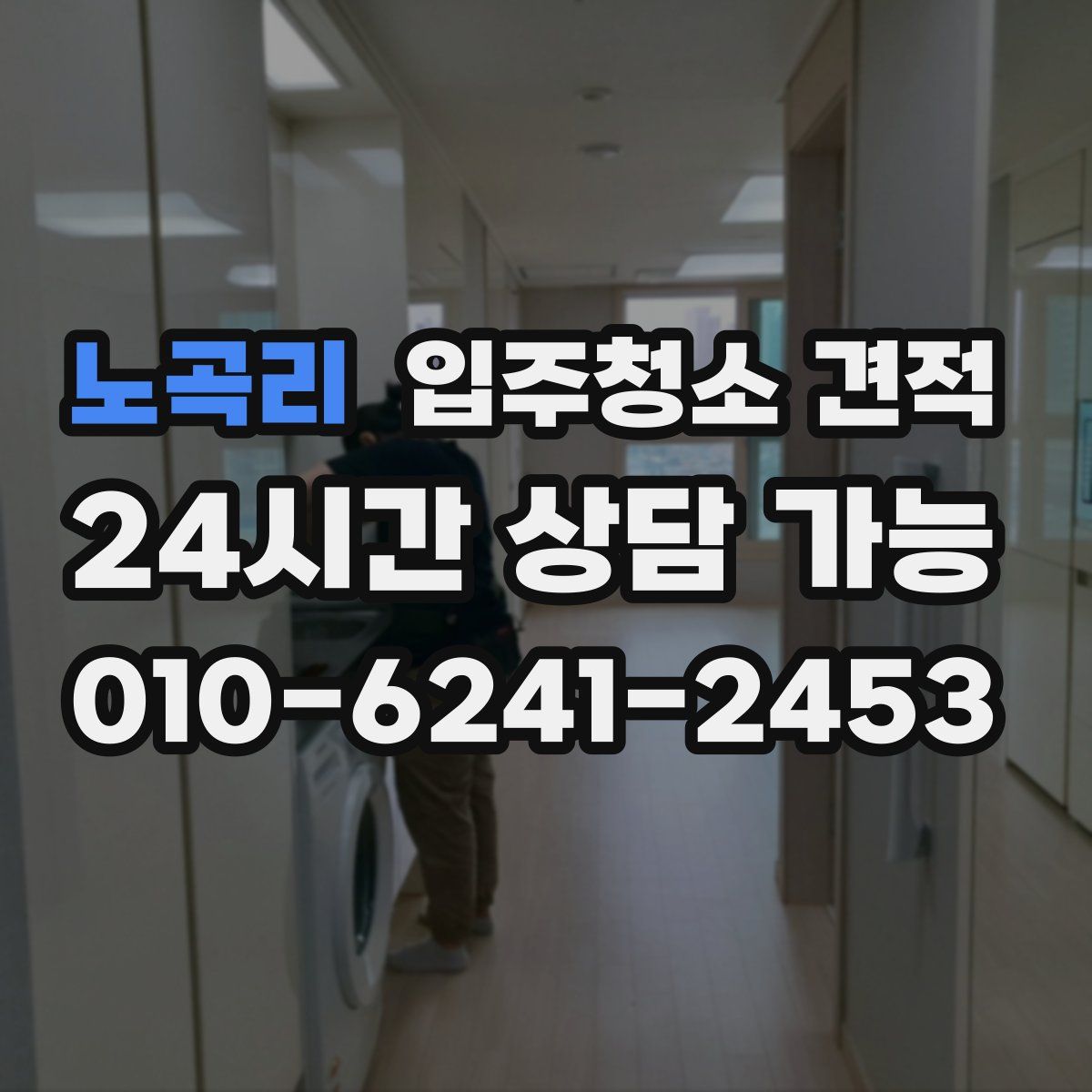 노곡리 입주청소 견적