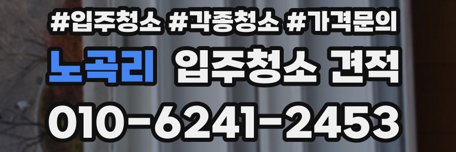 노곡리 입주청소 견적