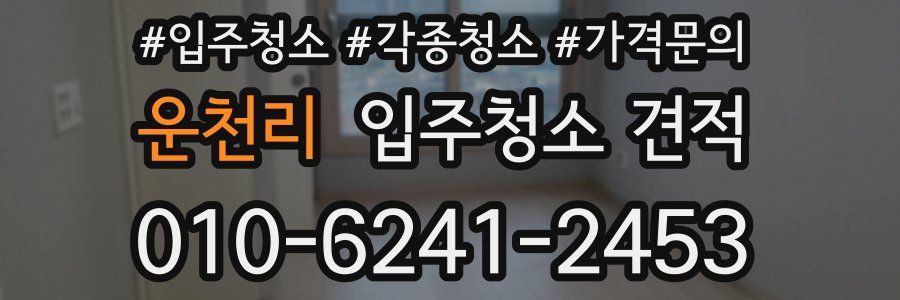 운천리 입주청소 견적