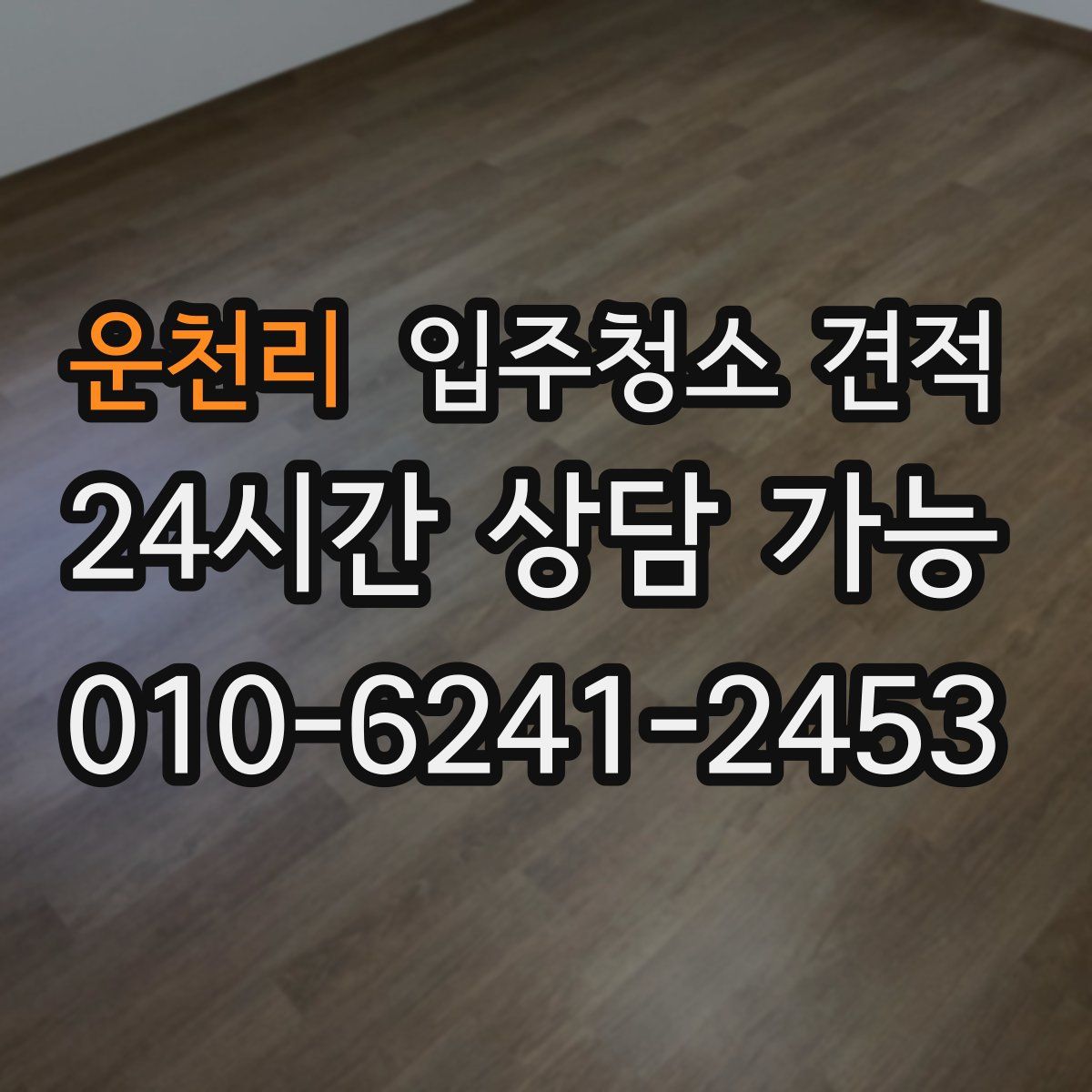 운천리 입주청소 견적