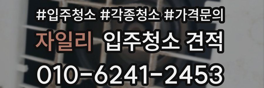 자일리 입주청소 견적