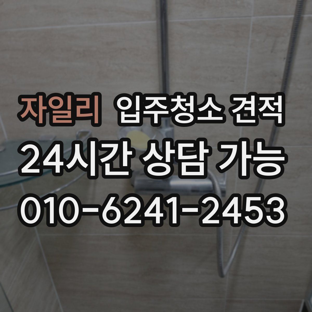 자일리 입주청소 견적