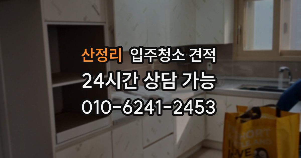 산정리 입주청소 견적