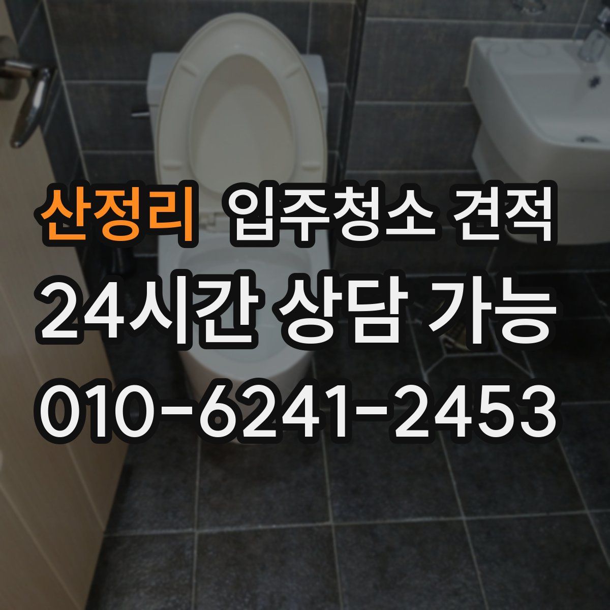 산정리 입주청소 견적