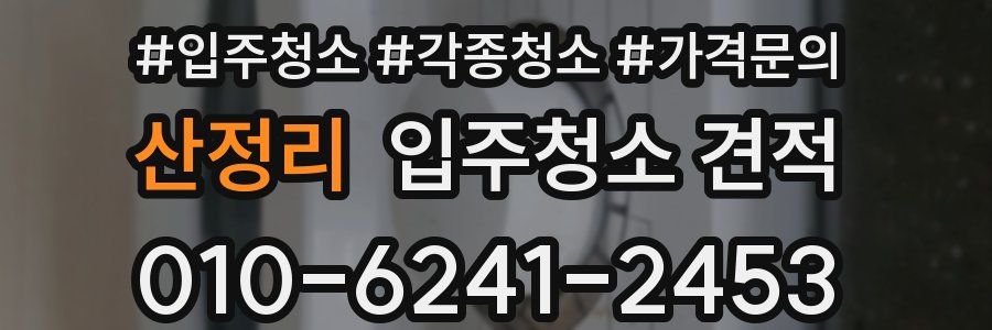 산정리 입주청소 견적