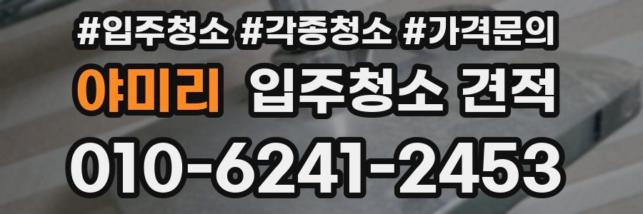 야미리 입주청소 견적