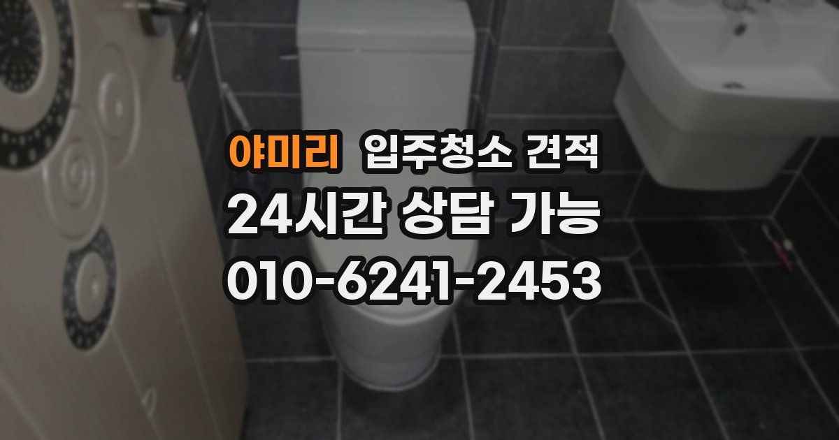 야미리 입주청소 견적