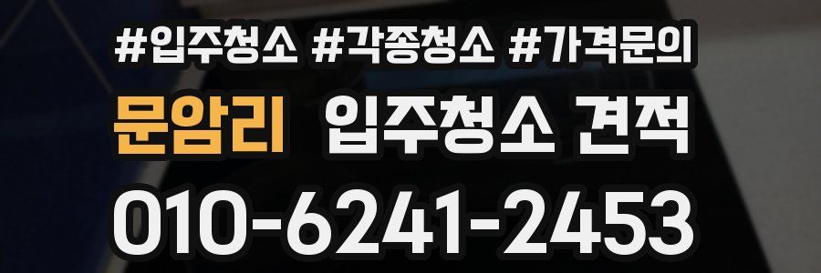 문암리 입주청소 견적