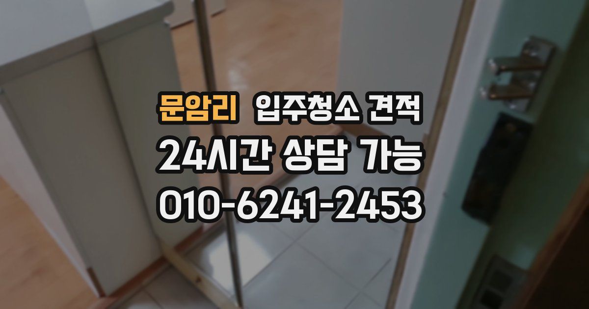 문암리 입주청소 견적