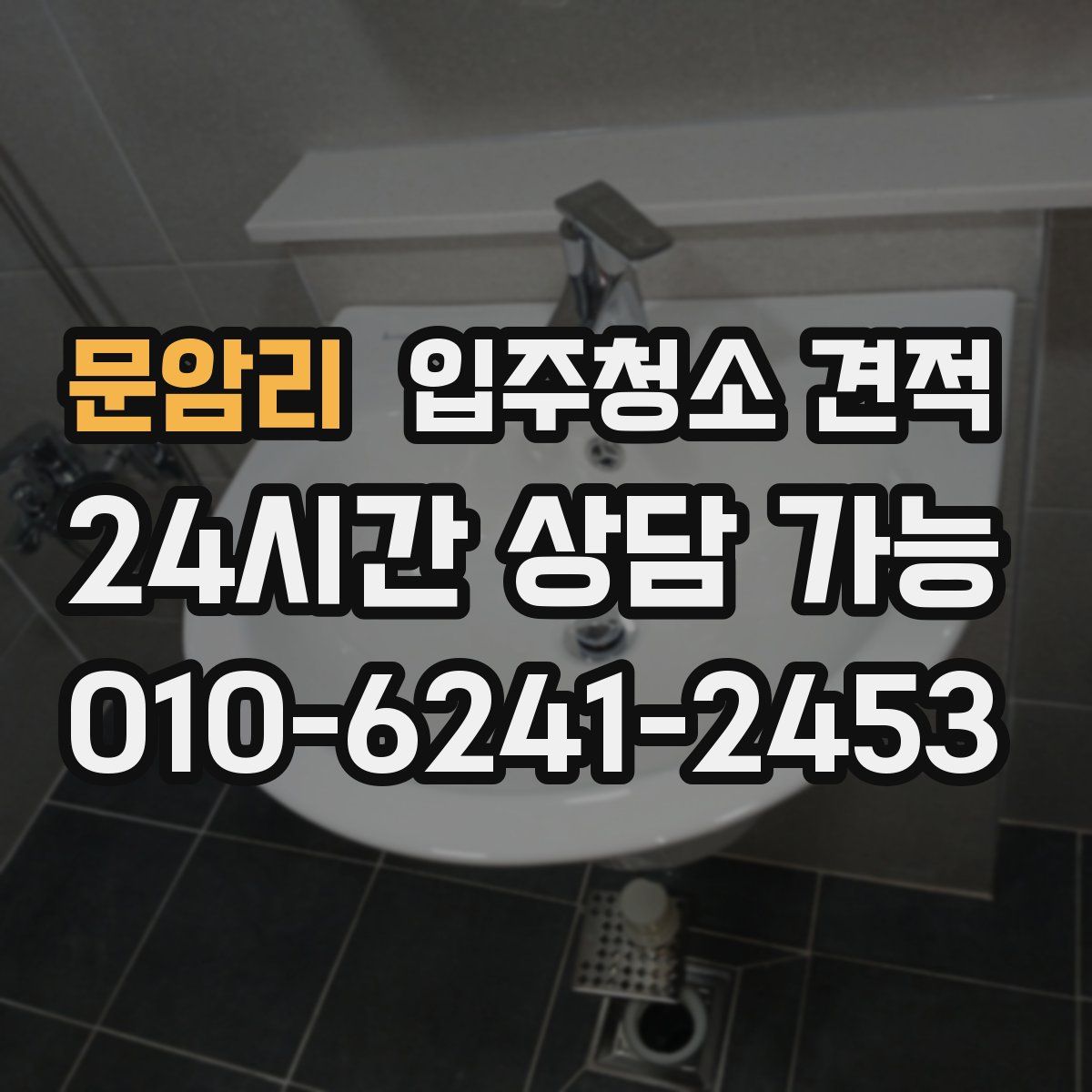 문암리 입주청소 견적