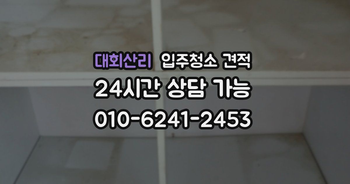대회산리 입주청소 견적