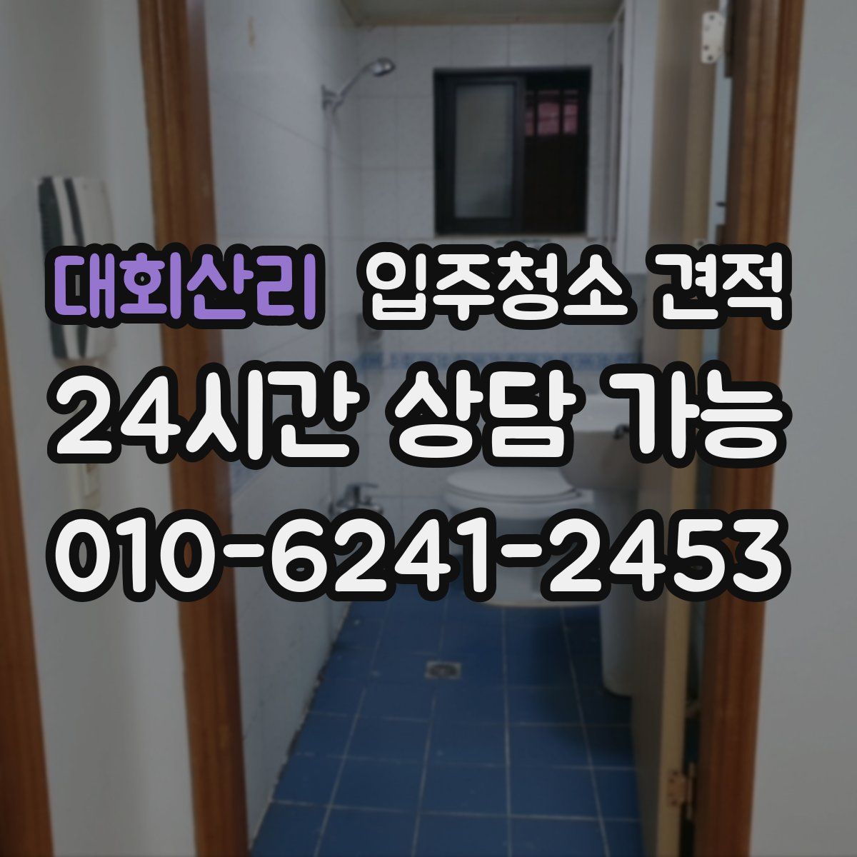 대회산리 입주청소 견적