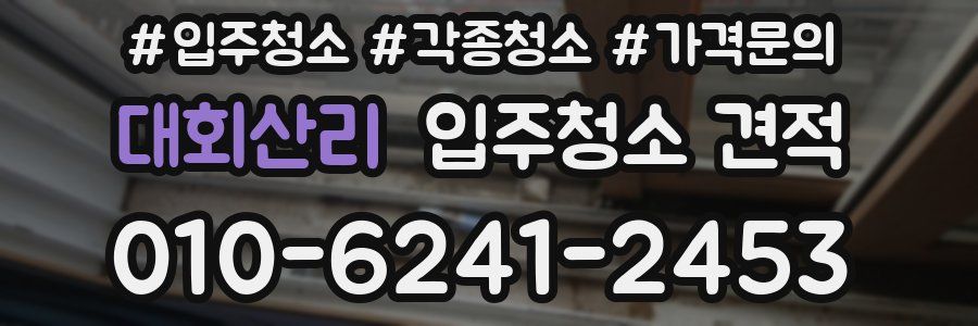 대회산리 입주청소 견적