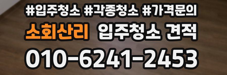 소회산리 입주청소 견적