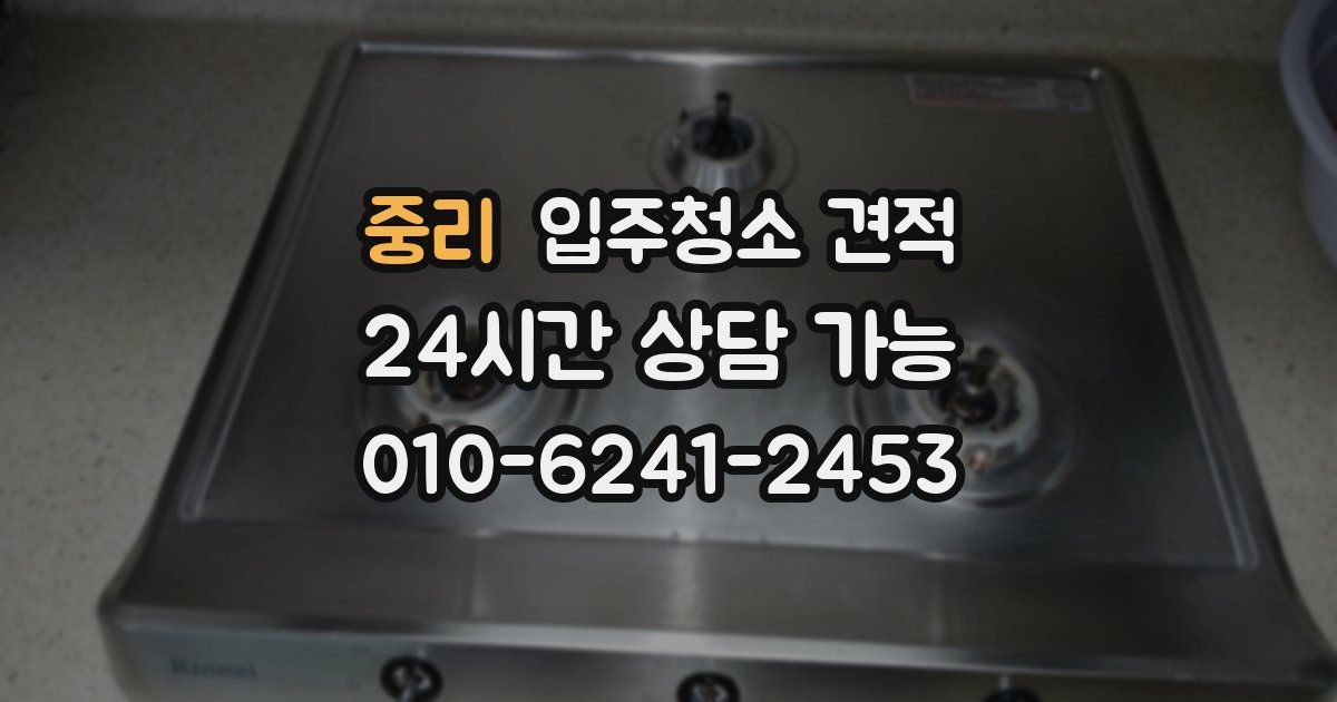 중리 입주청소 견적