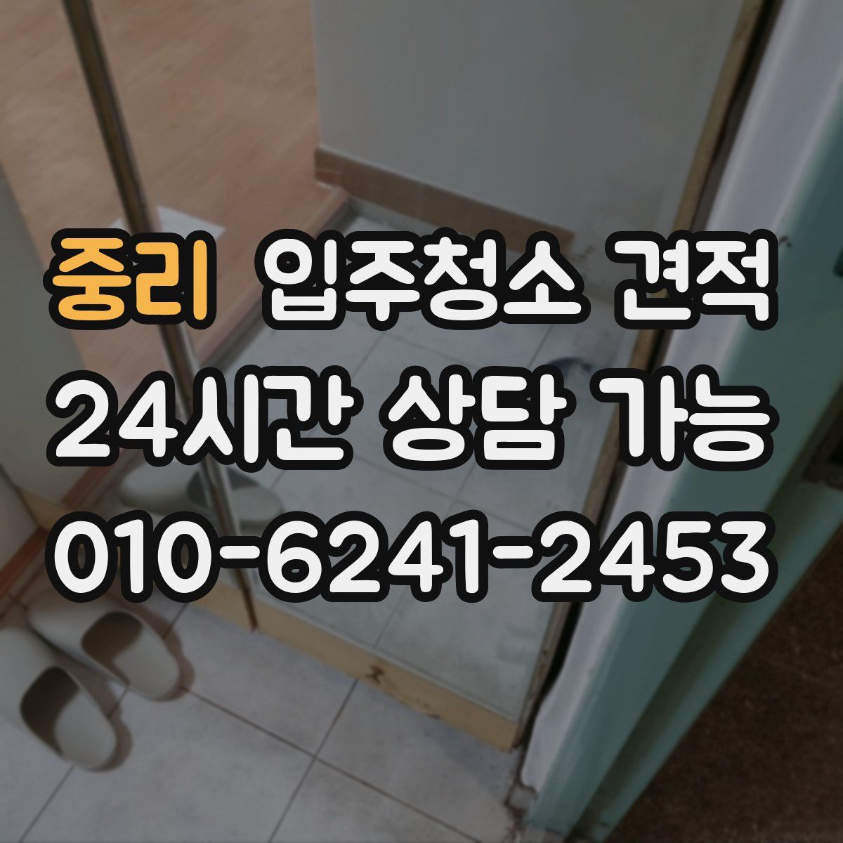 중리 입주청소 견적
