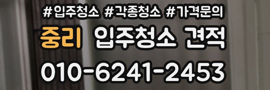 중리 입주청소 견적