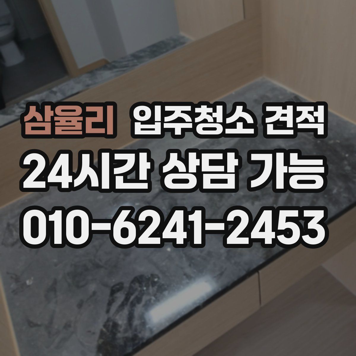 삼율리 입주청소 견적