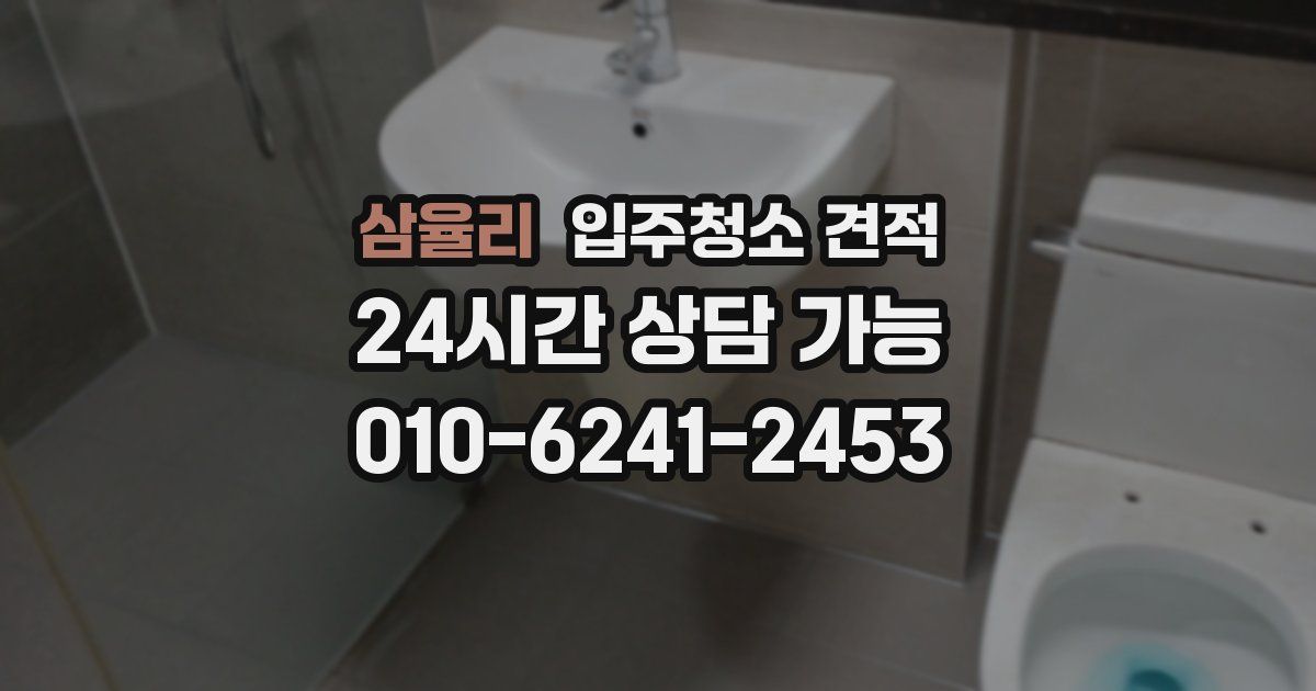 삼율리 입주청소 견적