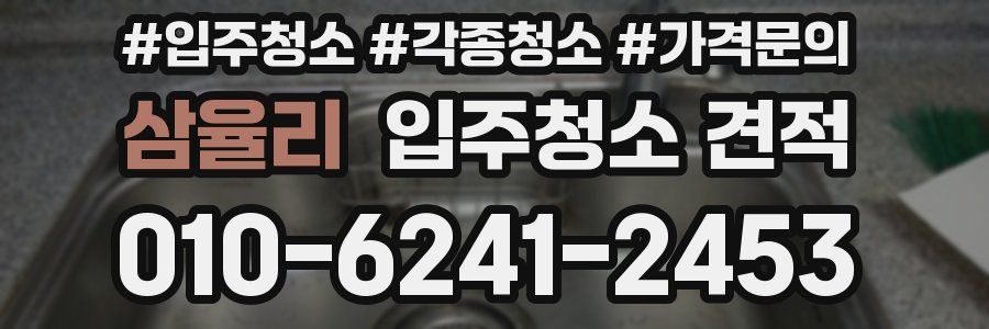삼율리 입주청소 견적