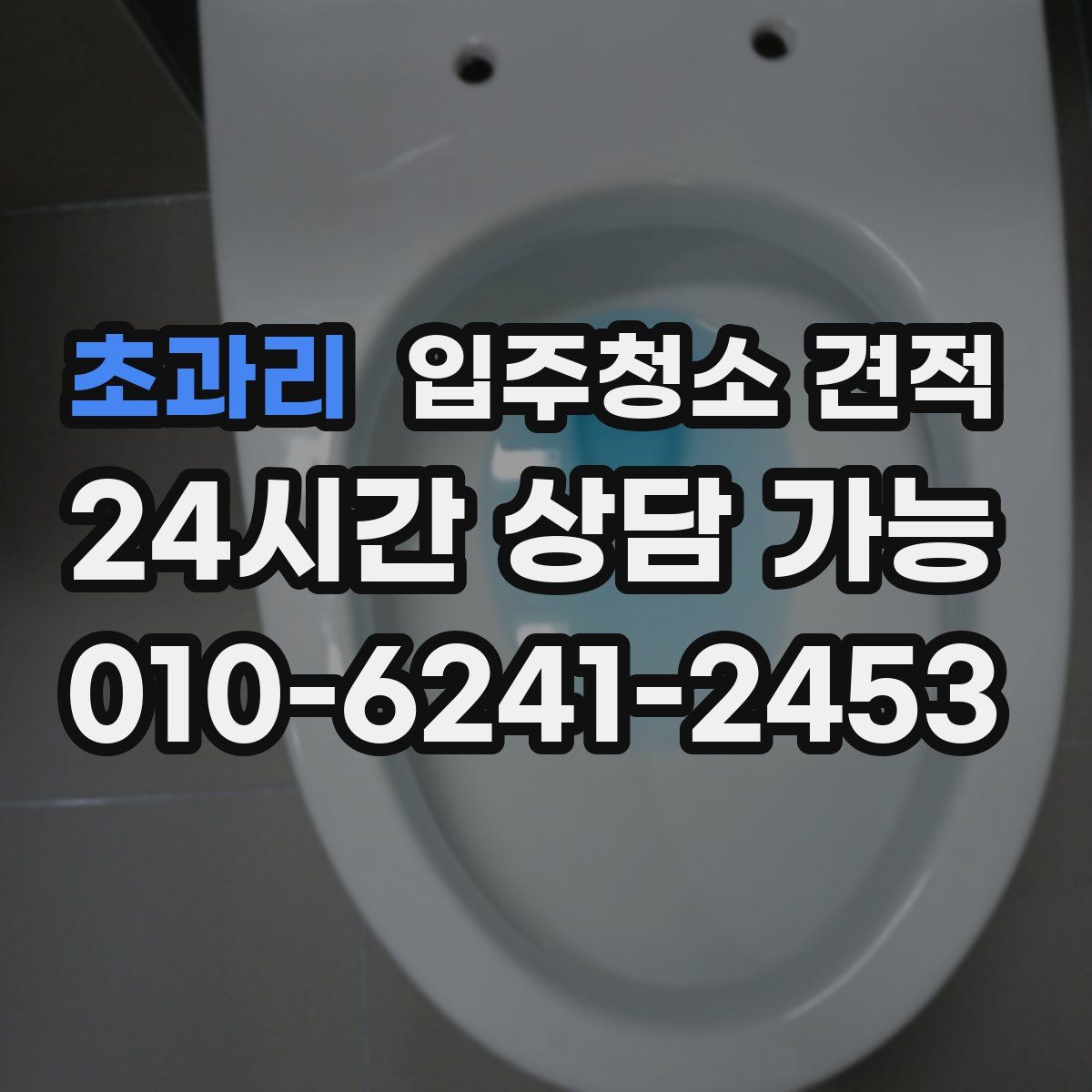 초과리 입주청소 견적