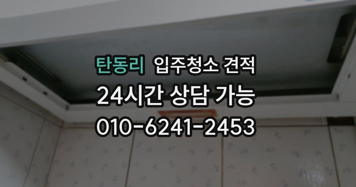 탄동리 입주청소 견적