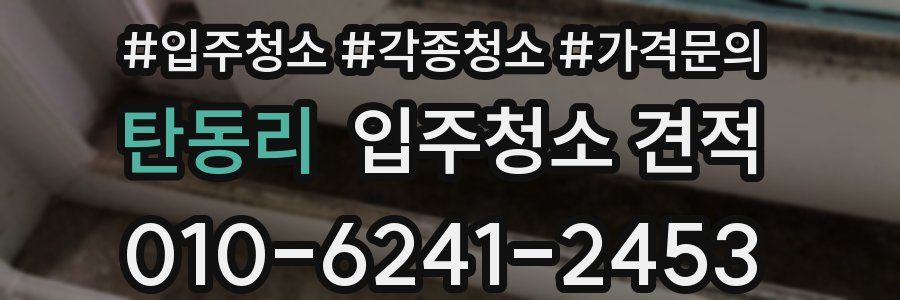 탄동리 입주청소 견적