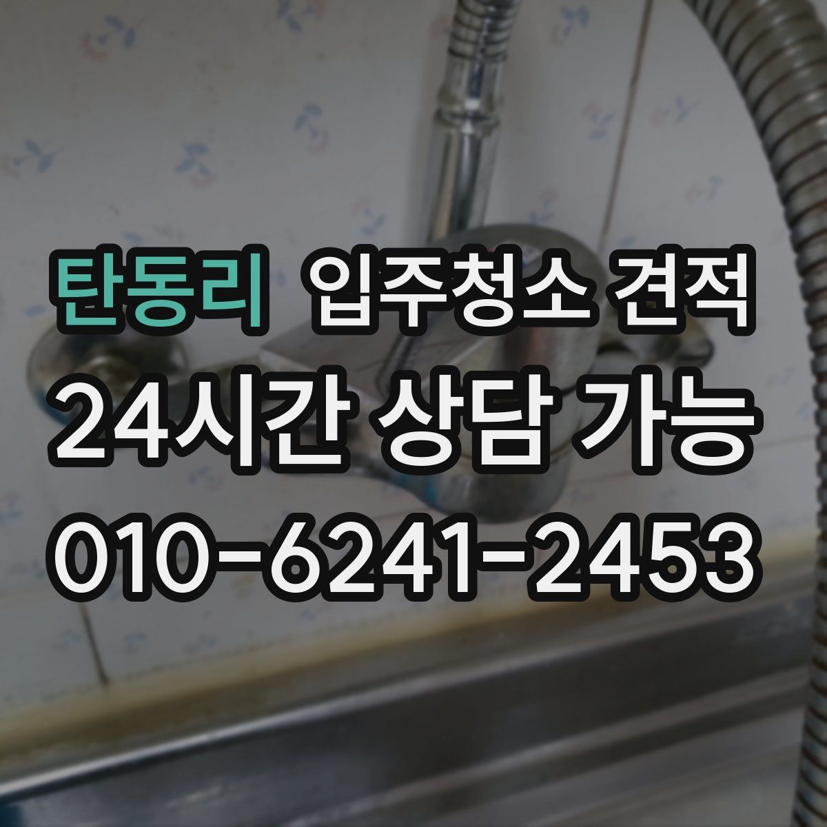탄동리 입주청소 견적