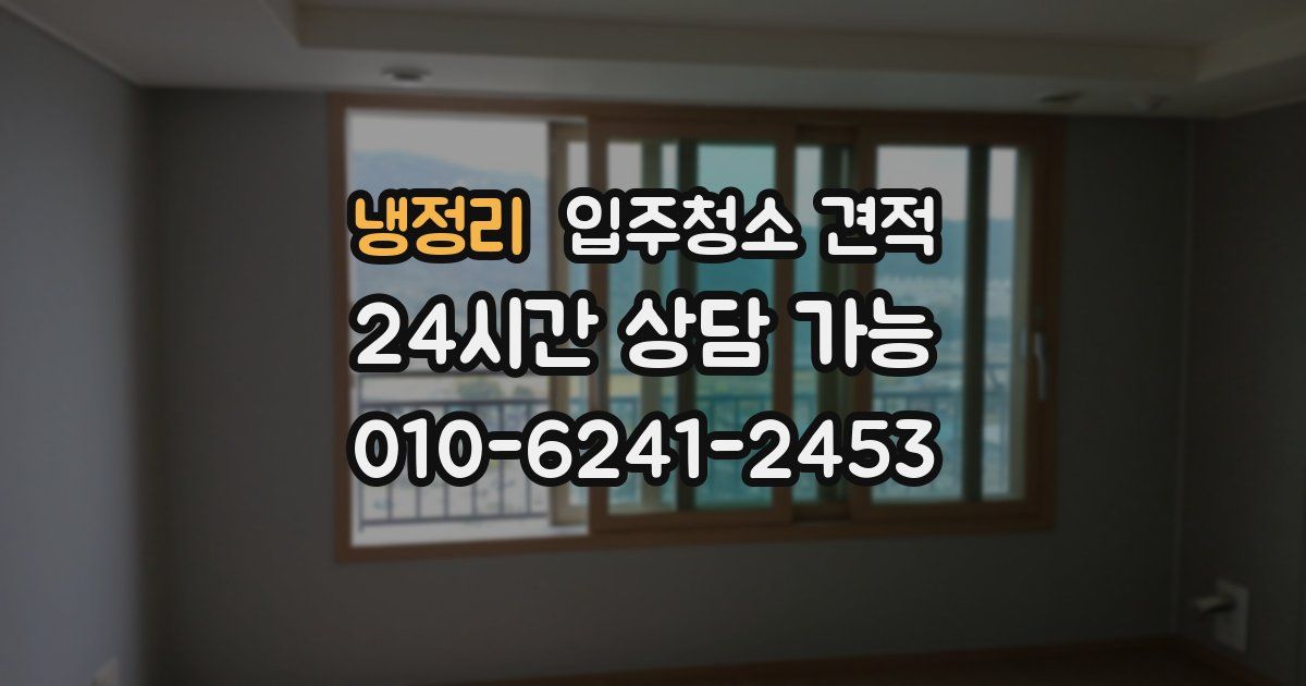 냉정리 입주청소 견적