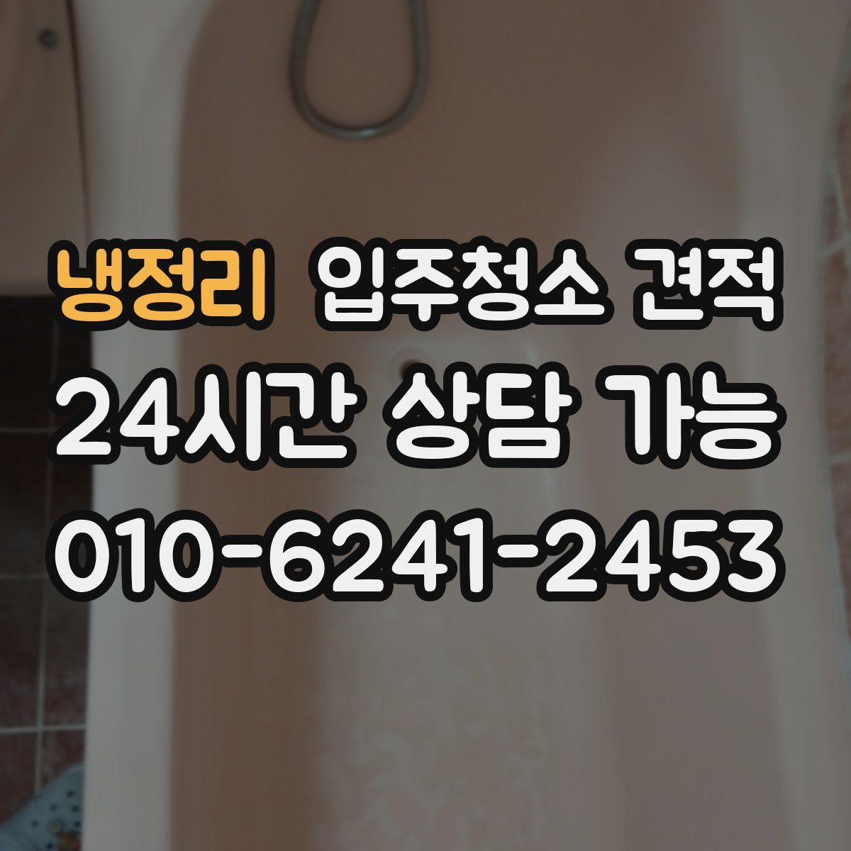냉정리 입주청소 견적
