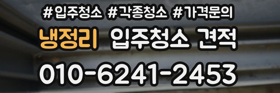 냉정리 입주청소 견적
