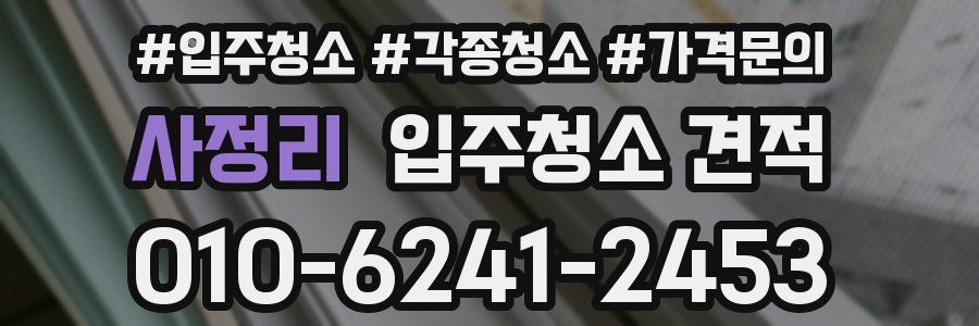 사정리 입주청소 견적